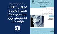 کنفرانس CBCT : تفسیر و کاربرد در حیطه‌های مختلف دندانپزشکی برگزار خواهد شد.