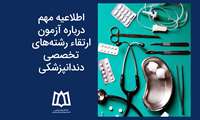 اطلاعیه مهم درباره آزمون ارتقاء رشته‌های تخصصی دندانپزشکی  1404
