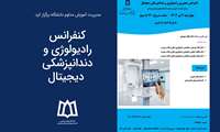 کنفرانس رادیولوژی و دندانپزشکی دیجیتال برگزار خواهد شد.