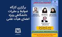 برگزاری کارگاه ضوابط و مقررات دانشگاهی ویژه اعضای هیأت علمی
