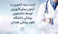 کسب رتبه برتر در آزمون پیش‌کارورزی توسط دانشجوی پزشکی دانشگاه علوم پزشکی همدان