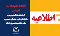  امتحانات دانشجویان دانشگاه علوم پزشکی همدان یک هفته به تعویق افتاد.