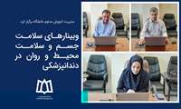 وبینارهای سلامت جسم و سلامت محیط و روان در دندانپزشکی