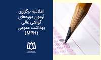 اطلاعیه برگزاری آزمون دوره‌های گواهی عالی بهداشت عمومی (MPH) 