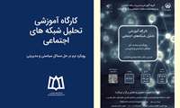 کارگاه تحلیل شبکه‌های اجتماعی: رویکردی نرم در حل مسائل سیاستی و مدیریتی