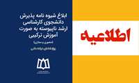 ابلاغ شیوه نامه پذیرش دانشجوی کارشناسی ارشد ناپیوسته به صورت آموزش ترکیبی (حضوری و مجازی) 