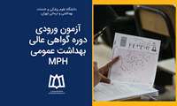 آزمون ورودی دوره گواهی عالی بهداشت عمومی MPH