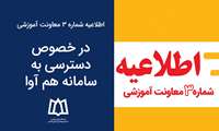  اطلاعیه شماره 3 معاونت آموزشی- در خصوص دسترسی به سامانه هم آوا