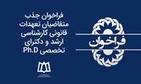 فراخوان جذب متقاضیان تعهدات قانونی کارشناسی ارشد و دکترای تخصصی Ph.D