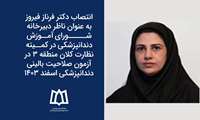انتصاب دکتر فرناز فیروز به عنوان ناظر دبیرخانه شورای آموزش دندانپزشکی در کمیته نظارت کلان منطقه 3 در آزمون صلاحیت بالینی دندانپزشکی اسفند ۱۴۰۳ 