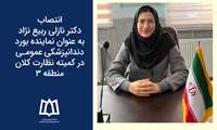انتصاب دکتر نازلی ربیع نژاد به عنوان نماینده بورد دندانپزشکی عمومی در کمیته نظارت کلان منطقه 3 