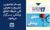 وبینار توجیهی تشریح و معرفی حیطه اخلاق پزشکی برگزار می‌شود.