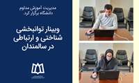 وبینار توانبخشی شناختی و ارتباطی در سالمندان