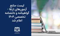 منابع آزمون‌های ارتقا - گواهینامه و دانشنامه تخصصی ١٤٠٤ 