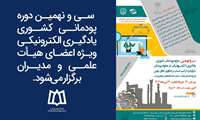  سی و نهمین دوره پودمانی کشوری یادگیری الکترونیکی ویژه اعضای هیأت علمی و مدیران  برگزار می‌شود.