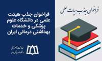 فراخوان جذب هیئت علمی در دانشگاه علوم پزشکی و خدمات بهداشتی درمانی ایران