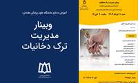  وبینار مدیریت ترک دخانیات