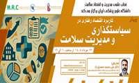 برگزاری وبینار آموزشی کاربرد اقتصاد رفتاری در سیاست‌گذاری و مدیریت سلامت