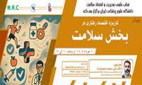 برگزاری وبینار آموزشی کاربرد اقتصاد رفتاری در بخش سلامت
