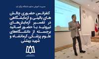  کنفرانس حضوری چالش‌های بالینی و آزمایشگاهی در تفسیر آزمایش‌های تیروئید 
