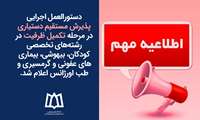 اطلاعیه پذیرش مستقیم دستیاری در مرحله تکمیل ظرفیت رشته های تخصصی کودکان، بیهوشی، بیماری‌های عفونی و گرمسیری و طب اورژانس