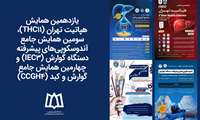 یازدهمین همایش هپاتیت تهران، سومین همایش جامع آندوسکوپی‌های پیشرفته دستگاه گوارش و چهارمین همایش جامع گوارش و کبد