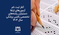 آغاز ثبت نام آزمون‌های ارتقا دستیاران رشته‌های تخصصی بالینی پزشکی_سال ۱۴۰۴