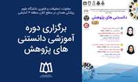 برگزاری دوره آموزشی دانستنی های پژوهش