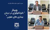 وبینار نانوتکنولوژی در درمان بیماری‌های عفونی