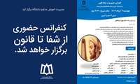 کنفرانس حضوری از شفا تا قانون برگزار خواهد شد.