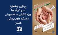 برگزاری جشنواره  من دیگر ما ویژه کارکنان و دانشجویان دانشگاه علوم پزشکی همدان