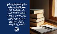  اعلام منابع آزمون‌های جامع پیش‌کارورزی و علوم پایه پزشکی از آغاز اسفند ۱۴۰۴ تا پایان بهمن ۱۴۰۵ و پنجاه و سومین دوره آزمون پذیرش دستیاری تخصصی