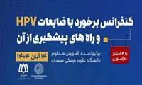 کنفرانس برخورد با ضایعات HPV و راه‌های پیشگیری از آن