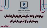 برگزاری دوره پودمانی توانمندسازی منشی‌های بیمارستانی در دانشگاه علوم پزشکی هوشمند