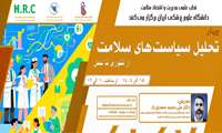فراخوان حضور در وبینار «تحلیل سیاست‌های سلامت»