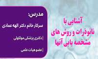 برگزاری وبینار «آشنایی با نانو ذرات و روش‌های مشخصه‌یابی آن‌ها