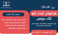 ارائه تک‌درس‌های بین‌دانشگاهی در دانشگاه علوم پزشکی هوشمند