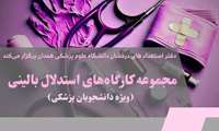 جلسه پنجم از کارگاه‌های استدلال بالینی ویژه دانشجویان پزشکی