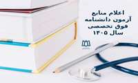 اعلام منابع آزمون‌ دانشنامه فوق تخصصی سال ۱۴۰۵