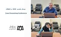 وبینار تفسیر ECG در اطفال (Case Presenting Conference)