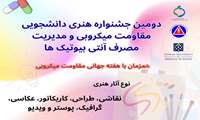 برگزاری جشنواره هنری دانشجویی «مقاومت میکروبی و مدیریت مصرف آنتی‌بیوتیک»