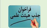 فراخوان جذب هیأت علمی از میان فارغ‌التحصیلان برتر در دانشکده علوم پزشکی گراش