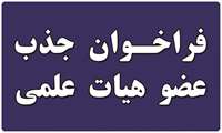 فراخوان جذب هیأت علمی از میان فارغ‌التحصیلان برتر در دانشگاه علوم پزشکی سبزوار
