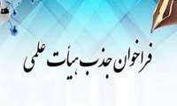 فراخوان جذب فارغ‌التحصیلان برتر جهت عضویت در هیأت علمی دانشگاه علوم پزشکی رفسنجان