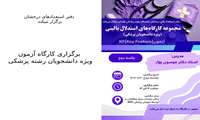  برگزاری کارگاه آزمون KF ویژه دانشجویان رشته پزشکی
