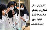 آغاز پذیرش مستقیم دستیاری در رشته‌های منتخب مرحله تکمیل ظرفیت آزمون دستیاری تخصصی