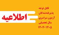 قابل توجه پذیرفته‌شدگان آزمون سراسری سال تحصیلی ۱۴۰5_۱۴۰4