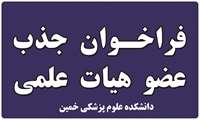 فراخوان جذب هیأت علمی از میان فارغ‌التحصیلان برتر در دانشکده علوم پزشکی خمین