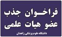 فراخوان جذب هیأت علمی از میان فارغ‌التحصیلان برتر در دانشگاه علوم پزشکی زاهدان