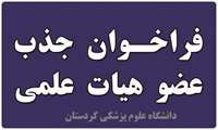 فراخوان جذب هیأت علمی از میان فارغ‌التحصیلان برتر در دانشگاه علوم پزشکی کردستان